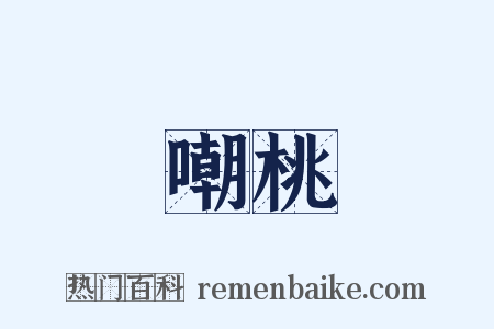 嘲桃是什么意思的图片